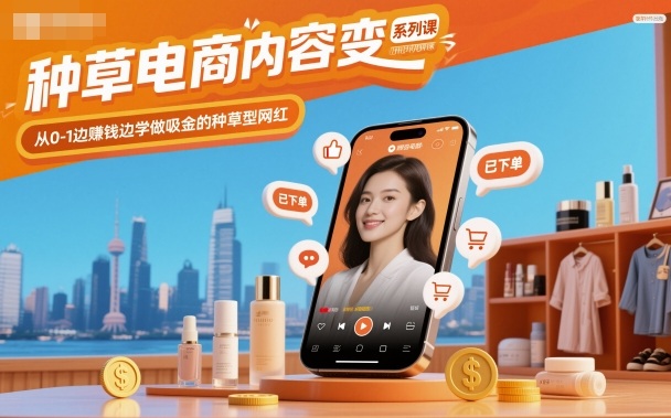 种草电商内容变现系列课，从0-1边賺钱边学做吸金的种草型网红-米壳知道—知识分享平台