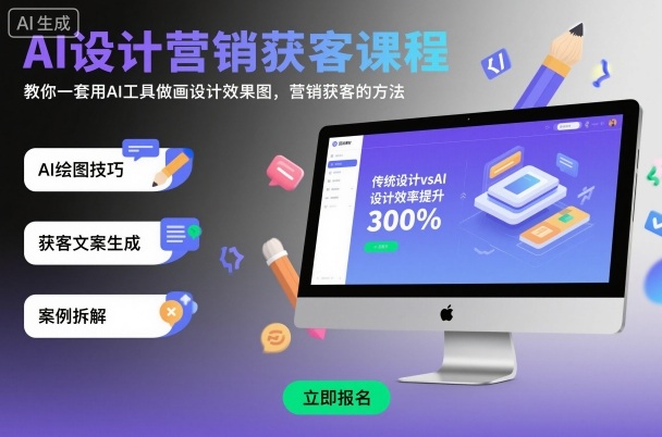 AI设计营销获客课程，教你一套用AI工具做画设计效果图，营销获客的方法-米壳知道—知识分享平台