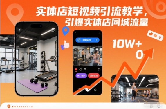 实体店短视频引流教学，引爆实体店同城流量-米壳知道—知识分享平台