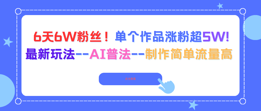 6天6W粉丝！单个作品涨粉超5W!最新玩法–AI普法–制作简单流量高-米壳知道—知识分享平台