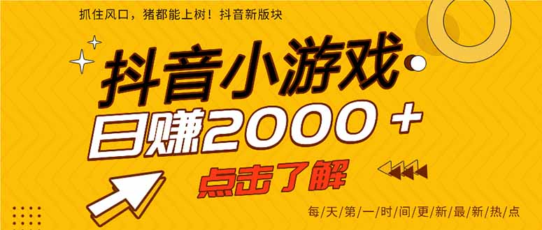2025年爆火的抖音小游戏项目,一部手机日入2000+-米壳知道—知识分享平台
