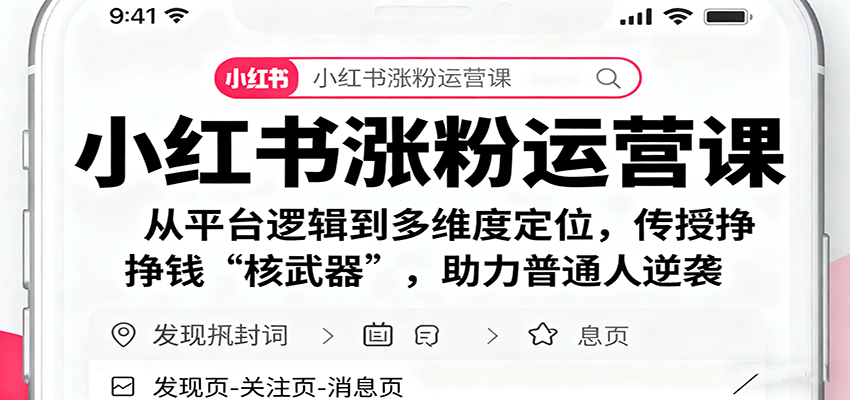 小红书涨粉运营课:从平台逻辑到多维度定位,传授挣钱 “核武器”,助力普通人逆袭-米壳知道—知识分享平台