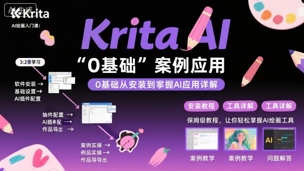 Krita AI绘画入门课，0基础从安装到案例应用krita AI使用详解-米壳知道—知识分享平台