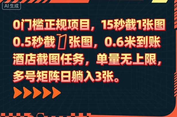 0门槛正规项目，15秒截1张图，0.6米到账，酒店截图任务，单量无上限，多号矩阵日躺入3张【揭秘】-米壳知道—知识分享平台