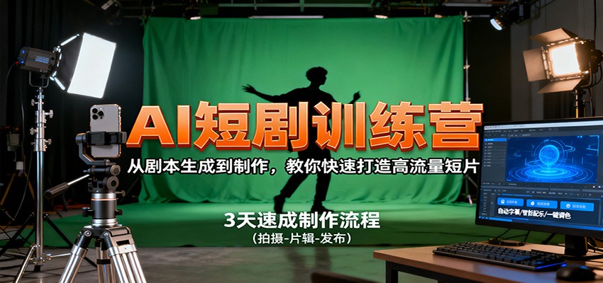 AI短剧训练营,从剧本生成到制作,教你快速打造高流量短片-米壳知道—知识分享平台