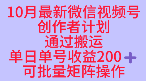 10月最新视频号收益最大化赛道长久稳定红利项目，单日单号收益2张+可批量矩阵操作-米壳知道—知识分享平台