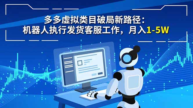多多虚拟类目破局新路径：机器人执行发货客服工作，月入 1-5W-米壳知道—知识分享平台