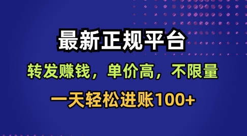 最新正规平台，转发賺钱，单价高，不限量，一天轻松进账100+【揭秘】-米壳知道—知识分享平台