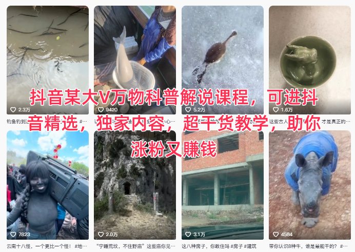 抖音某大V万物科普解说课程，可进抖音精选，独家内容，超干货教学，助你涨粉又賺钱-米壳知道—知识分享平台