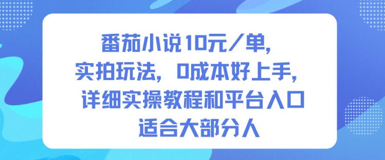 番茄小说10米每单，实拍玩法，0成本好上手，详细实操教程和平台入口适合大部分人-米壳知道—知识分享平台