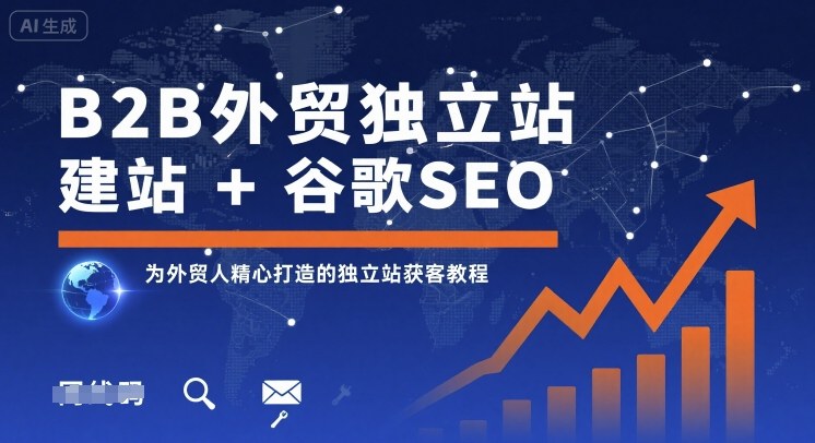 B2B外贸独立站建站+谷歌SEO，为外贸人精心打造的独立站获客教程-米壳知道—知识分享平台