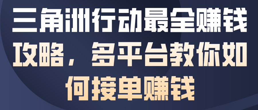 三角洲行动最全賺钱攻略，多平台教你如何接单賺钱-米壳知道—知识分享平台