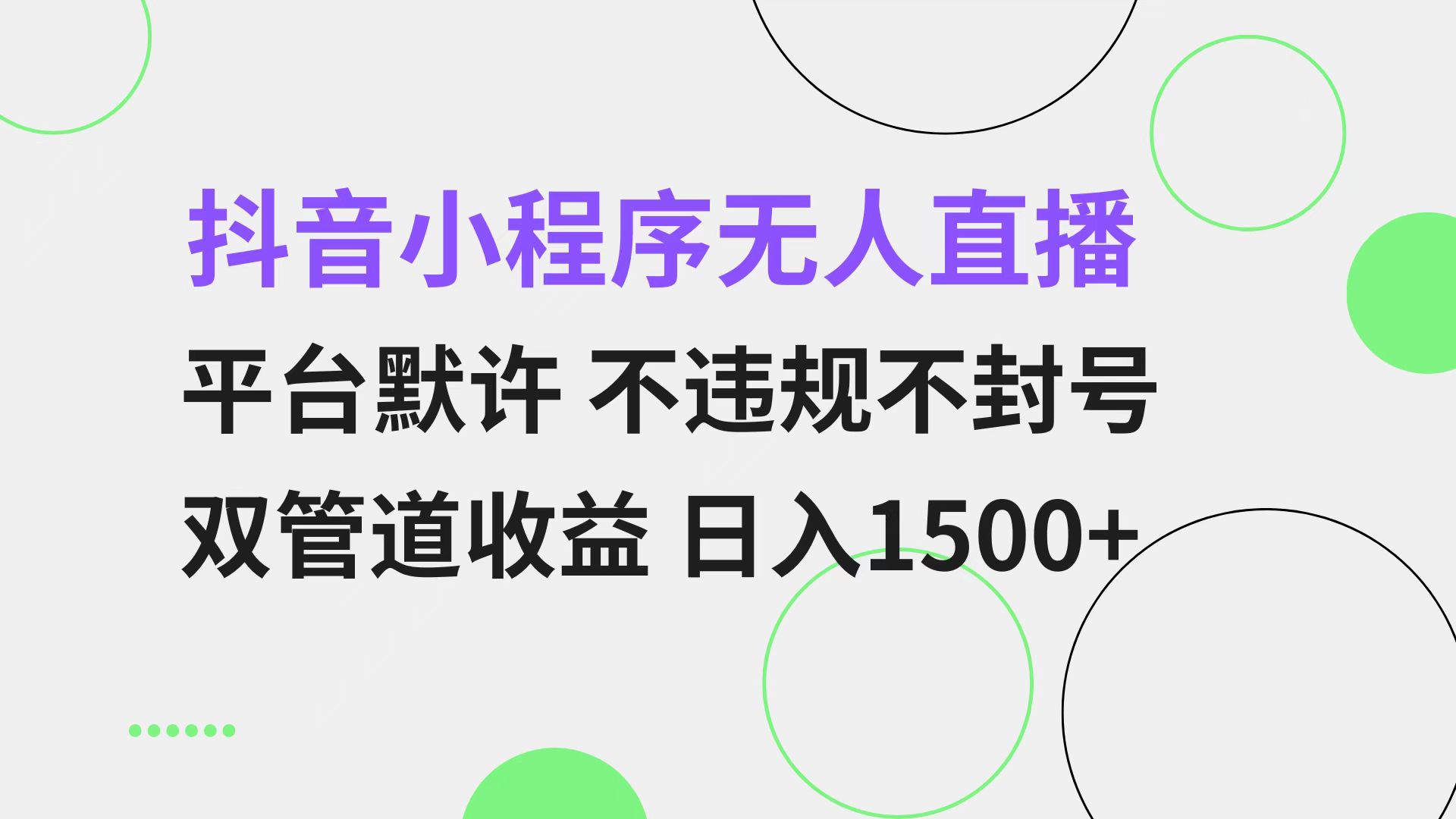 抖音小程序无人直播 平台默许 不违规不封号 双管道收益 日入1500+ 小白…-米壳知道—知识分享平台