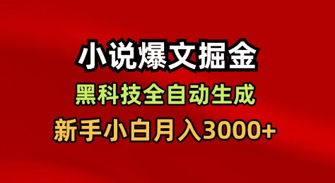 小说爆文掘金，黑科技一键全自动生成，新手小白月入3000+【揭秘】-米壳知道—知识分享平台