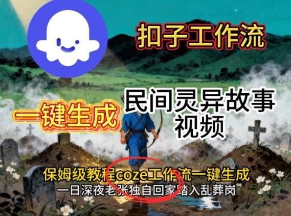 Coze扣子工作流一键生成民间灵异故事视频，保姆级教程搭建教学-米壳知道—知识分享平台