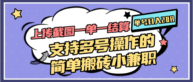 图片[1]-上传截图一单一结算，单号日入20R，支持多号操作的简单搬砖小兼职-米壳知道—知识分享平台