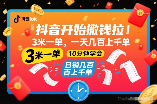 抖音开始撒钱拉,3米一单,一天几百上千单,项目简单,10分钟学会【揭秘】-米壳知道—知识分享平台