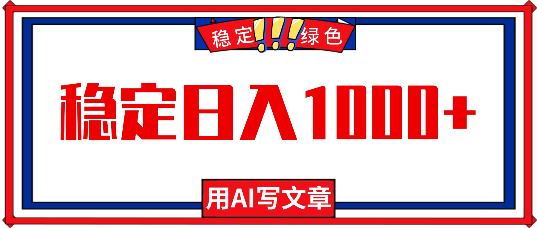 每天1小时，用AI写文章，稳定日入1000+，绿色蓝海永不失业项目！-米壳知道—知识分享平台