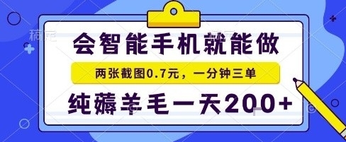 手机项目，二十秒一单，纯薅羊毛一天2张+做就有【揭秘】-米壳知道—知识分享平台