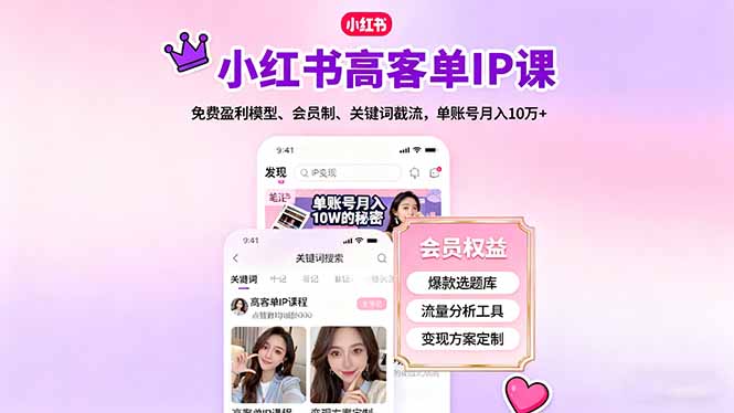 小红书高客单IP课，免费盈利模型、会员制、关键词截流，单账号月入10万+-米壳知道—知识分享平台