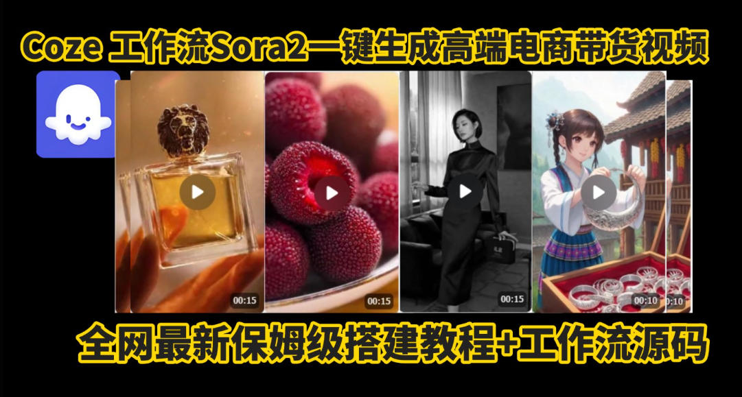 coze智能体sora2一键生成电商带货高端视频工作流保姆级拆解教程，无需剪辑，无需拍摄-米壳知道—知识分享平台