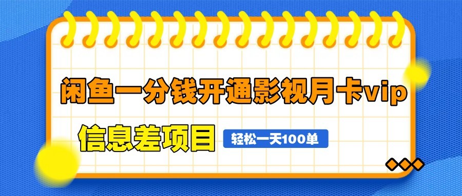 图片[1]-闲鱼一分钱开通影视月卡vip信息差项目，自由定价、轻松一天100单-米壳知道—知识分享平台