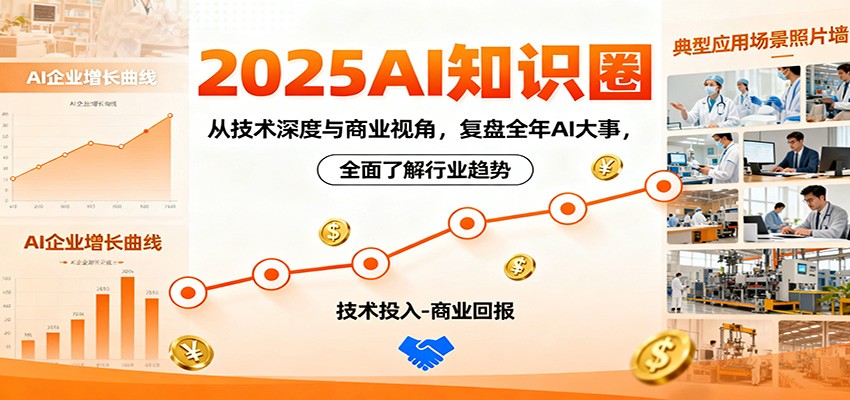 2025AI知识圈，从技术深度与商业视角，复盘全年AI大事，全面了解行业趋势-米壳知道—知识分享平台