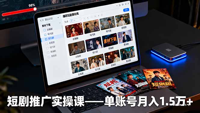 短剧推广实操课：授权获取+素材下载+爆款剪辑+平台运营，单账号月入1.5万+-米壳知道—知识分享平台