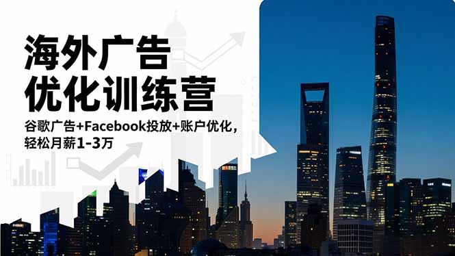 海外广告优化训练营：谷歌广告+Facebook投放+账户优化，轻松月薪1-3万-米壳知道—知识分享平台