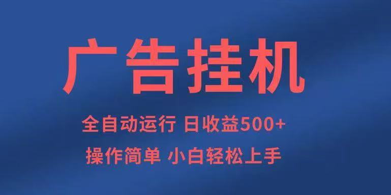 广告挂机，2025风口项目全新玩法，全自动500+项目-米壳知道—知识分享平台