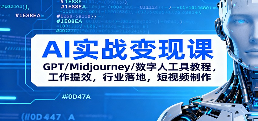 AI实战变现课:GPT/Midjourney/数字人工具教程,工作提效,行业落地,短视频制作-米壳知道—知识分享平台