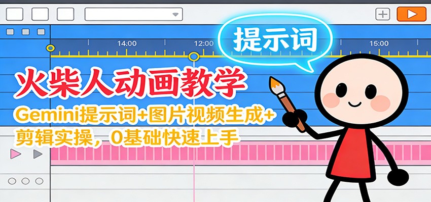12月火柴人动画教学:Gemini 提示词+图片视频生成+剪辑实操,0基础快速上手-米壳知道—知识分享平台