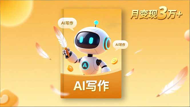 内容创作高阶课，人设打造，表达挖掘，AI写作，流量密码，月变现3万+-米壳知道—知识分享平台