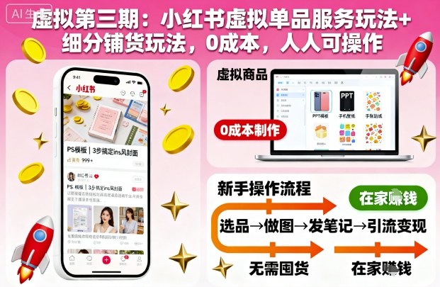 虚拟第三期：小红书虚拟单品服务玩法+细分铺货玩法，0成本，人人可操作(更新)-米壳知道—知识分享平台