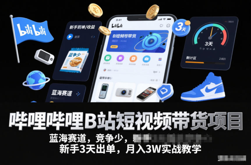 哔哩哔哩B站短视频带货项目,蓝海赛道,竞争少,新手3天出单,月入3W实战教学-米壳知道—知识分享平台