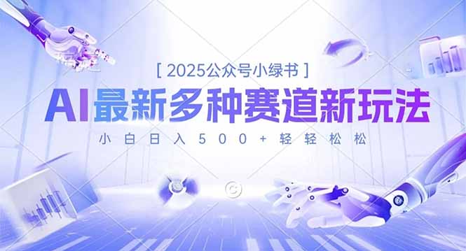2025公众号小绿书,最新多种赛道新玩法,小白日入500+轻轻松松-米壳知道—知识分享平台