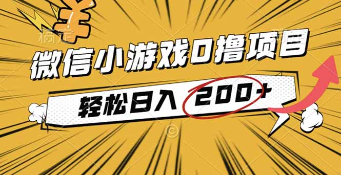 2025年最新0成本微信小游戏撸收益小项目，轻松日入200+-米壳知道—知识分享平台