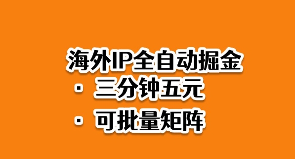 海外ip全自动掘金,2025必做蓝海项目,3分钟落地,矩阵直接开干【揭秘】-米壳知道—知识分享平台
