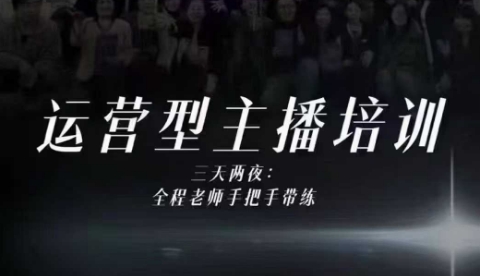 婉婉运营型主播培训线下课，主播四大能力，十小时线下录像+字幕，内容比线上课干-米壳知道—知识分享平台