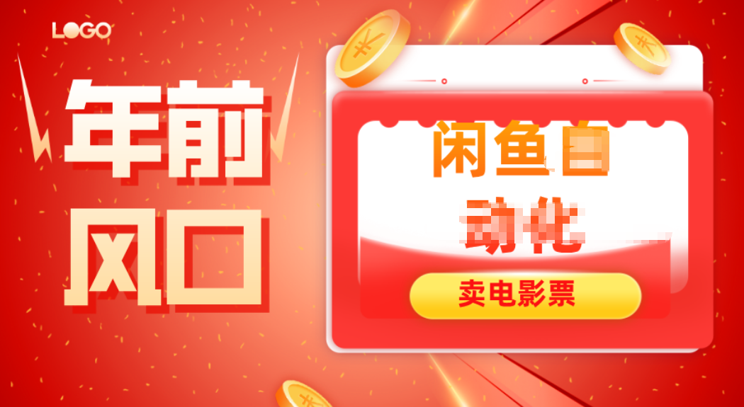 年前风口项目，闲鱼售卖电影票，一单5-50+利润，轻松日入四位数-米壳知道—知识分享平台