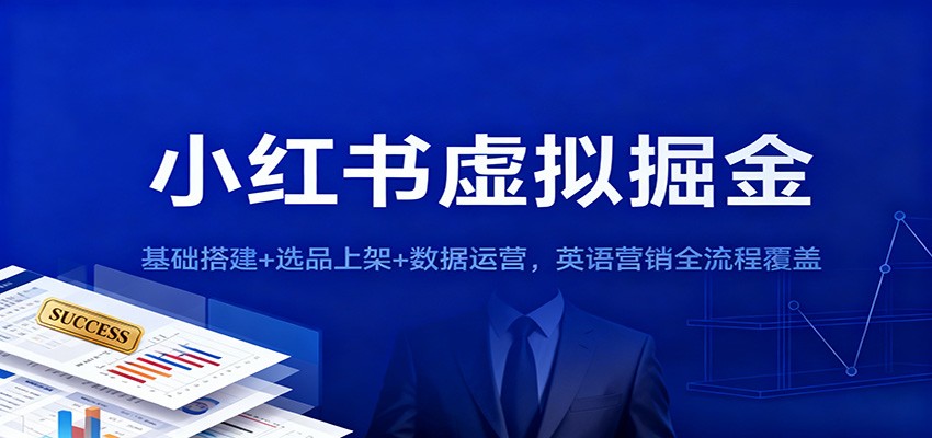 小红书虚拟掘金：基础搭建+选品上架+数据运营，英语营销全流程覆盖-米壳知道—知识分享平台
