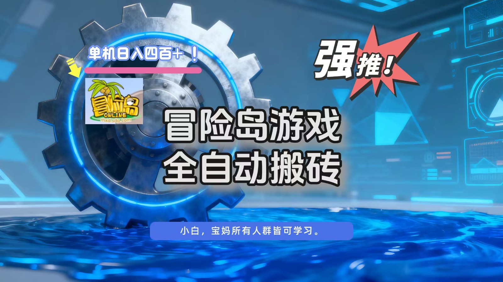 冒险岛游戏全自动搬砖，单机日入400+-米壳知道—知识分享平台