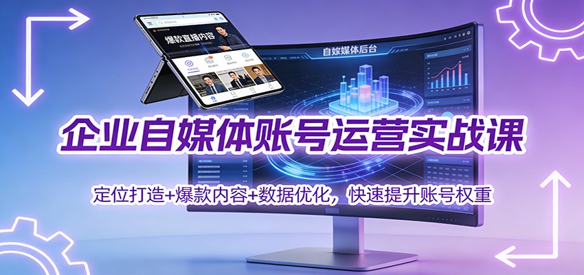 企业自媒体账号运营实战课:定位打造+ 爆款内容+数据优化,快速提升账号权重-米壳知道—知识分享平台
