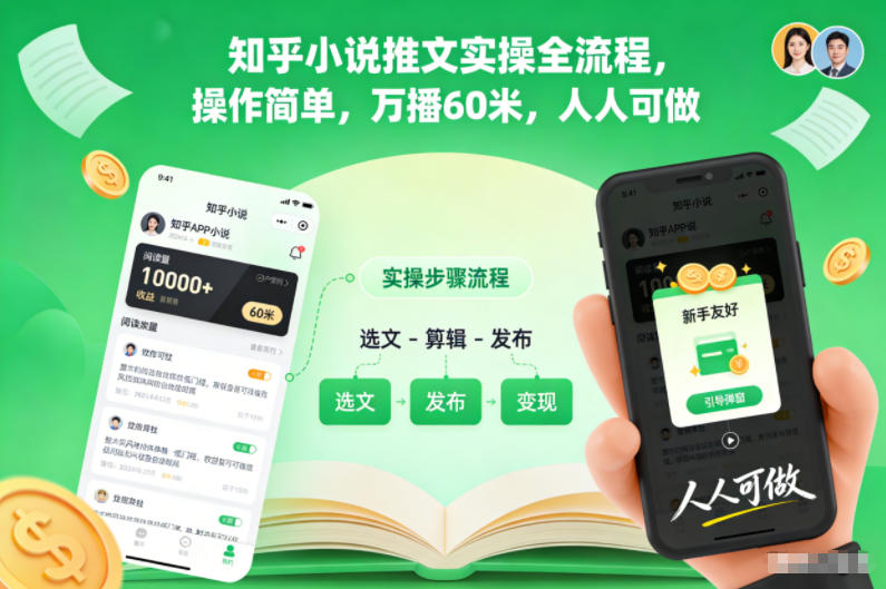 知乎小说推文实操全流程,操作简单,万播60米,人人可做-米壳知道—知识分享平台