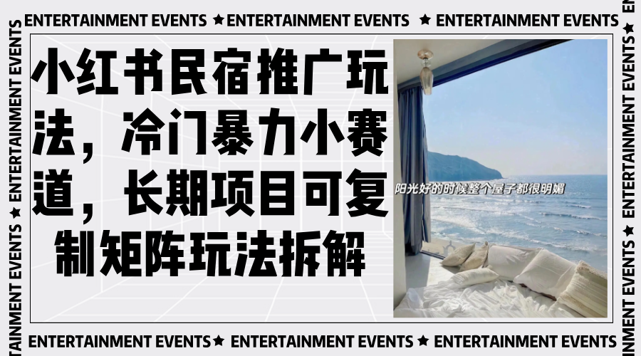 小红书民宿推广玩法，冷门暴力小赛道，长期项目可复制矩阵玩法拆解-米壳知道—知识分享平台