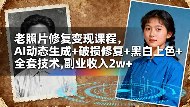 老照片修复变现课程,AI动态生成+破损修复+黑白上色+全套技术,副业收入2w+-米壳知道—知识分享平台
