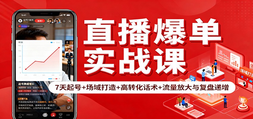 直播爆单实战课：7天起号+场域打造+高转化话术+流量放大与复盘递增-米壳知道—知识分享平台