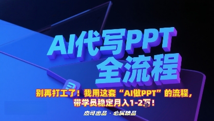 别再打工了！我用这套“AI做PPT”的流程，带学员稳定月入1-2W！-米壳知道—知识分享平台