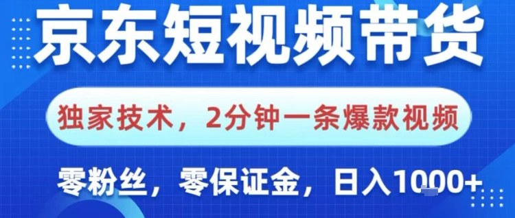 京东短视频带货，独家技术，2分钟一条爆款视频，0粉丝，0保证金，操作简单，日入1k【揭秘】-米壳知道—知识分享平台