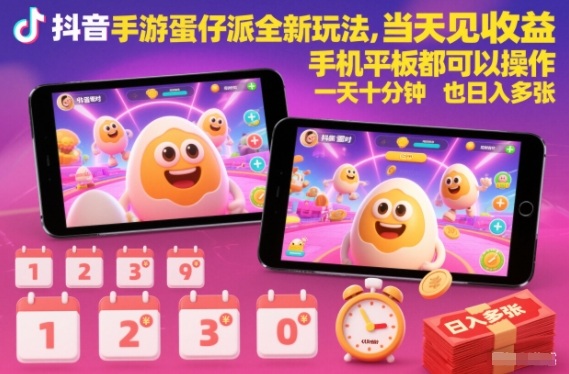 抖音手游蛋仔派对全新玩法,当天见收益,手机平板都可以操作,一天十分钟也日入多张【揭秘】-米壳知道—知识分享平台